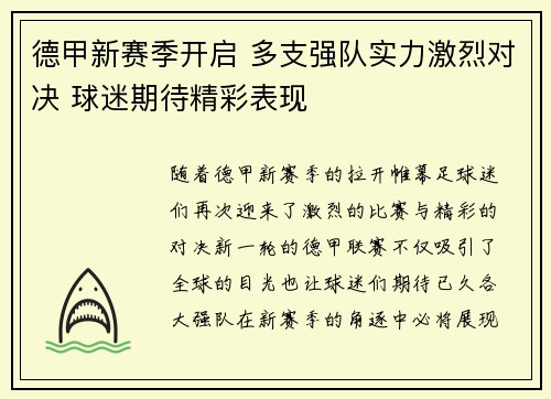 德甲新赛季开启 多支强队实力激烈对决 球迷期待精彩表现
