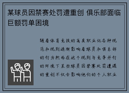 某球员因禁赛处罚遭重创 俱乐部面临巨额罚单困境