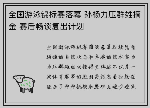 全国游泳锦标赛落幕 孙杨力压群雄摘金 赛后畅谈复出计划