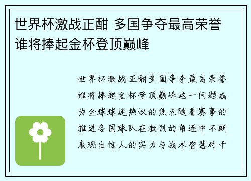 世界杯激战正酣 多国争夺最高荣誉 谁将捧起金杯登顶巅峰