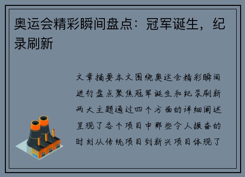 奥运会精彩瞬间盘点：冠军诞生，纪录刷新