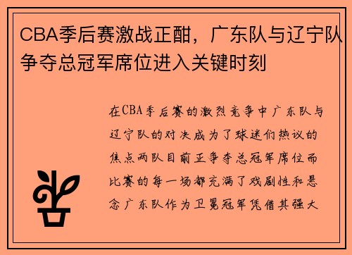 CBA季后赛激战正酣，广东队与辽宁队争夺总冠军席位进入关键时刻