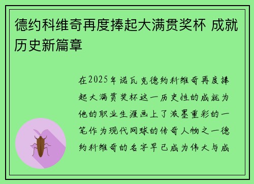 德约科维奇再度捧起大满贯奖杯 成就历史新篇章