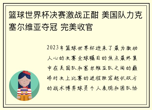 篮球世界杯决赛激战正酣 美国队力克塞尔维亚夺冠 完美收官