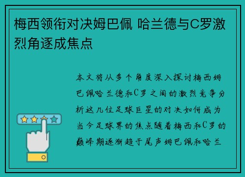梅西领衔对决姆巴佩 哈兰德与C罗激烈角逐成焦点