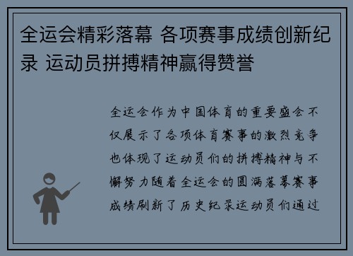 全运会精彩落幕 各项赛事成绩创新纪录 运动员拼搏精神赢得赞誉