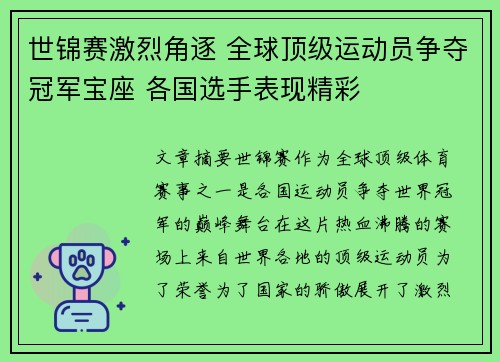 世锦赛激烈角逐 全球顶级运动员争夺冠军宝座 各国选手表现精彩
