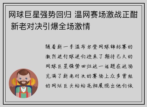 网球巨星强势回归 温网赛场激战正酣 新老对决引爆全场激情