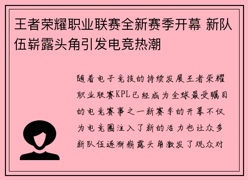 王者荣耀职业联赛全新赛季开幕 新队伍崭露头角引发电竞热潮