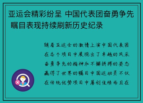 亚运会精彩纷呈 中国代表团奋勇争先 瞩目表现持续刷新历史纪录