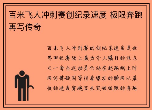 百米飞人冲刺赛创纪录速度 极限奔跑再写传奇