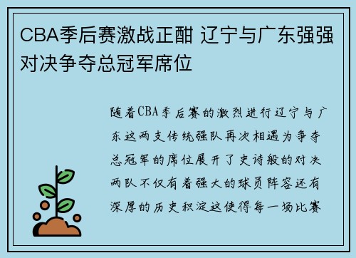 CBA季后赛激战正酣 辽宁与广东强强对决争夺总冠军席位