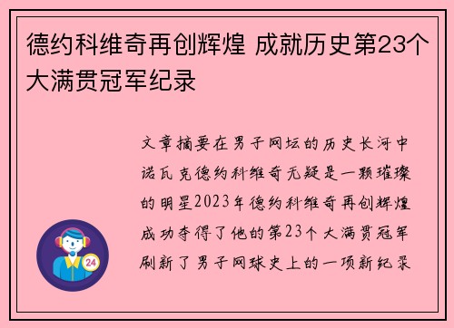 德约科维奇再创辉煌 成就历史第23个大满贯冠军纪录