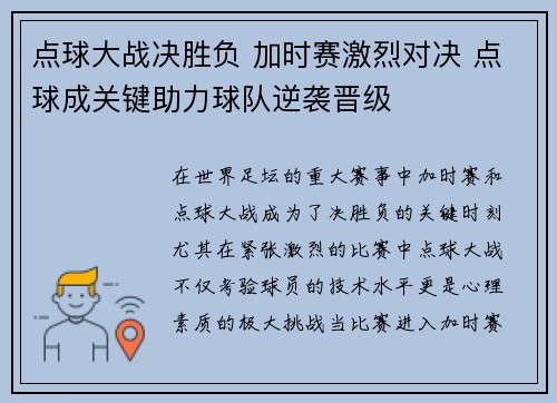 点球大战决胜负 加时赛激烈对决 点球成关键助力球队逆袭晋级