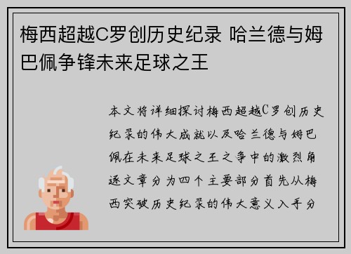 梅西超越C罗创历史纪录 哈兰德与姆巴佩争锋未来足球之王