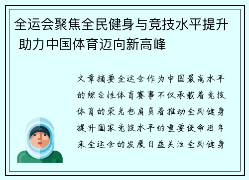 全运会聚焦全民健身与竞技水平提升 助力中国体育迈向新高峰