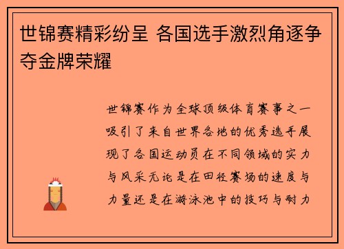 世锦赛精彩纷呈 各国选手激烈角逐争夺金牌荣耀