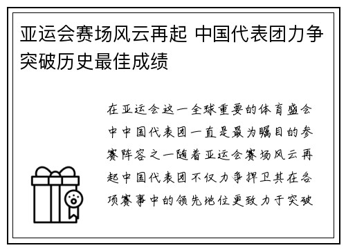 亚运会赛场风云再起 中国代表团力争突破历史最佳成绩