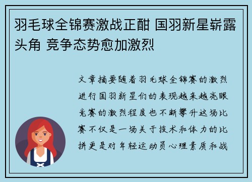 羽毛球全锦赛激战正酣 国羽新星崭露头角 竞争态势愈加激烈