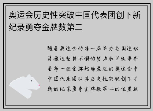 奥运会历史性突破中国代表团创下新纪录勇夺金牌数第二
