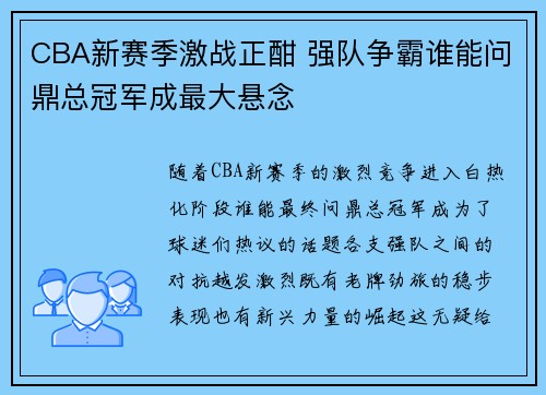 CBA新赛季激战正酣 强队争霸谁能问鼎总冠军成最大悬念