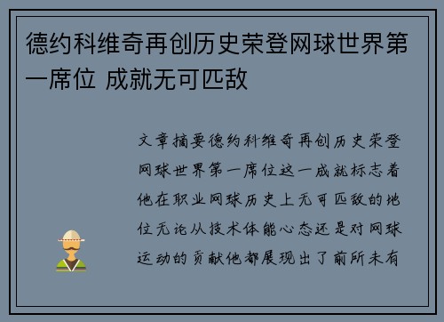 德约科维奇再创历史荣登网球世界第一席位 成就无可匹敌