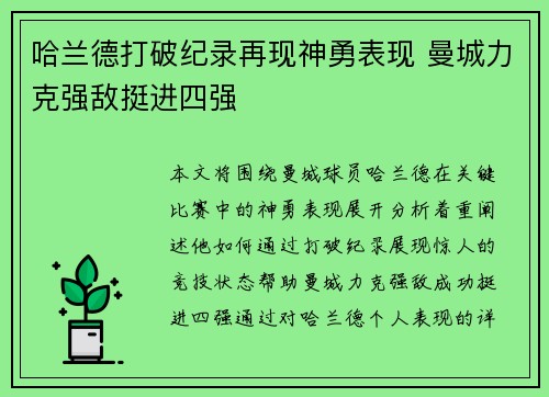 哈兰德打破纪录再现神勇表现 曼城力克强敌挺进四强