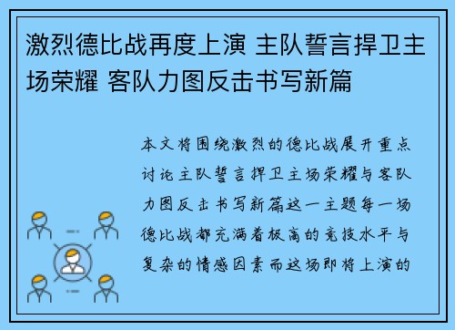 激烈德比战再度上演 主队誓言捍卫主场荣耀 客队力图反击书写新篇