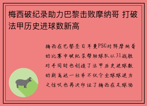 梅西破纪录助力巴黎击败摩纳哥 打破法甲历史进球数新高