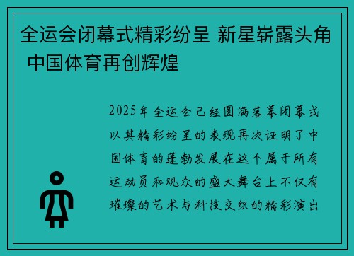 全运会闭幕式精彩纷呈 新星崭露头角 中国体育再创辉煌