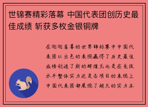 世锦赛精彩落幕 中国代表团创历史最佳成绩 斩获多枚金银铜牌