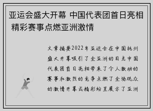亚运会盛大开幕 中国代表团首日亮相 精彩赛事点燃亚洲激情