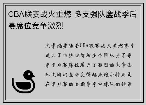 CBA联赛战火重燃 多支强队鏖战季后赛席位竞争激烈