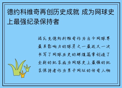 德约科维奇再创历史成就 成为网球史上最强纪录保持者