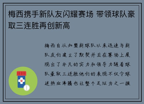 梅西携手新队友闪耀赛场 带领球队豪取三连胜再创新高