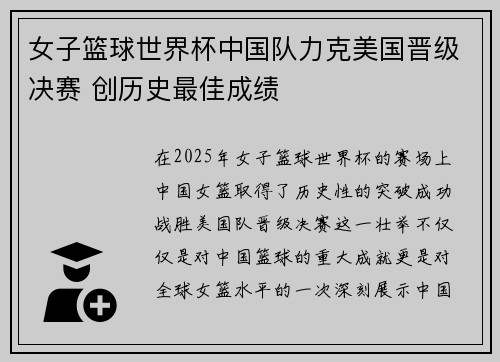 女子篮球世界杯中国队力克美国晋级决赛 创历史最佳成绩