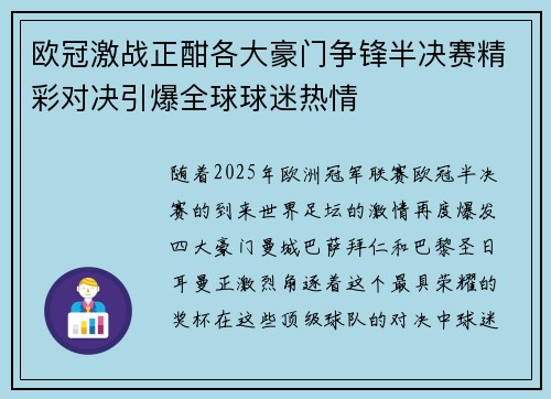 欧冠激战正酣各大豪门争锋半决赛精彩对决引爆全球球迷热情