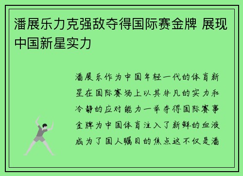 潘展乐力克强敌夺得国际赛金牌 展现中国新星实力