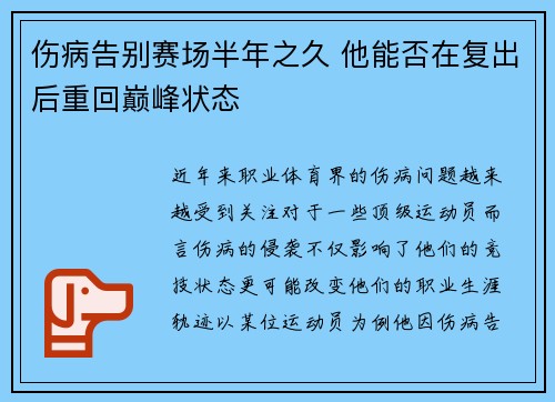 伤病告别赛场半年之久 他能否在复出后重回巅峰状态