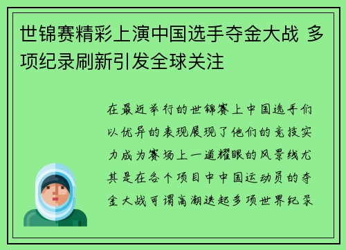 世锦赛精彩上演中国选手夺金大战 多项纪录刷新引发全球关注