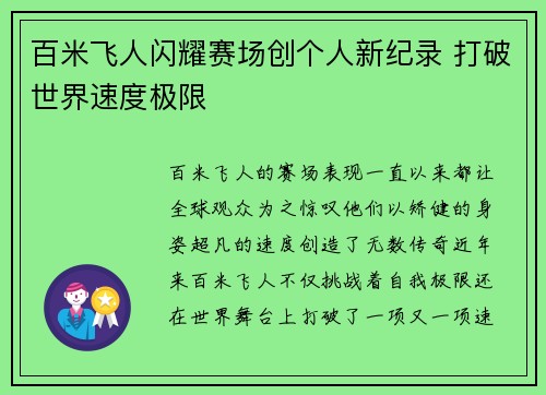 百米飞人闪耀赛场创个人新纪录 打破世界速度极限
