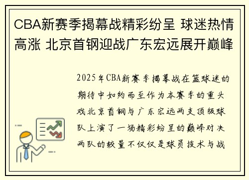 CBA新赛季揭幕战精彩纷呈 球迷热情高涨 北京首钢迎战广东宏远展开巅峰对决