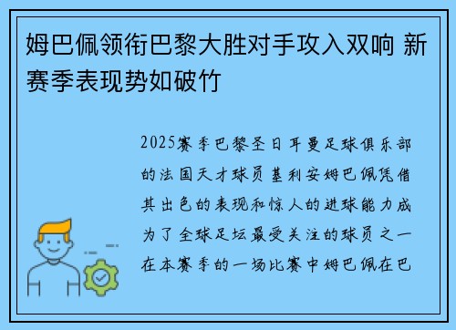 姆巴佩领衔巴黎大胜对手攻入双响 新赛季表现势如破竹
