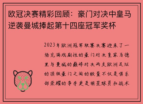 欧冠决赛精彩回顾：豪门对决中皇马逆袭曼城捧起第十四座冠军奖杯