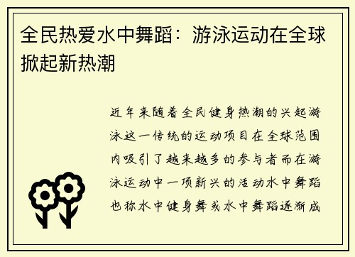 全民热爱水中舞蹈：游泳运动在全球掀起新热潮