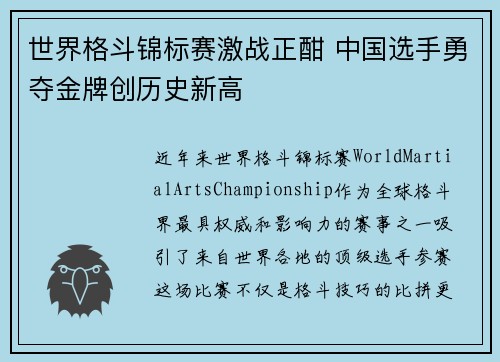 世界格斗锦标赛激战正酣 中国选手勇夺金牌创历史新高