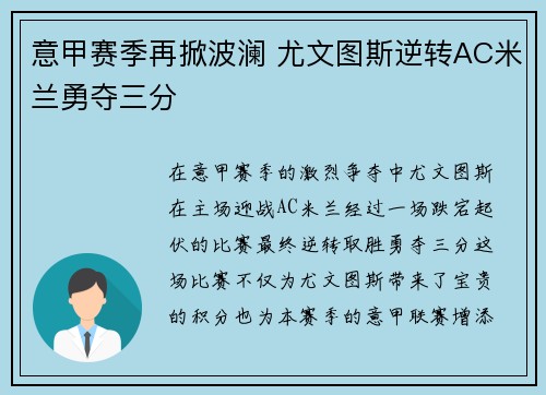 意甲赛季再掀波澜 尤文图斯逆转AC米兰勇夺三分