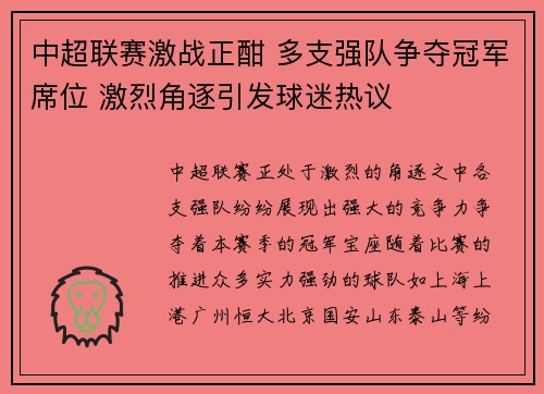 中超联赛激战正酣 多支强队争夺冠军席位 激烈角逐引发球迷热议