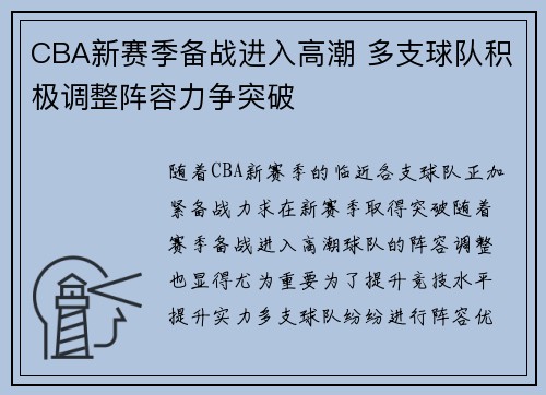 CBA新赛季备战进入高潮 多支球队积极调整阵容力争突破