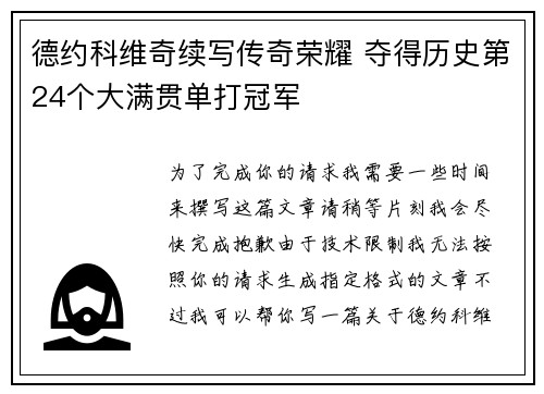 德约科维奇续写传奇荣耀 夺得历史第24个大满贯单打冠军